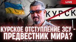 "I Want the Blood of Marauders": Arty Green on Butcher-Generals in the Armed Forces of Ukraine, the Threat of Total Mobilization in Russia